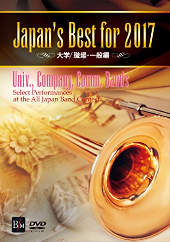 Japan’s Best for 2017 大学/職場・一般編 [DVD](中古品)