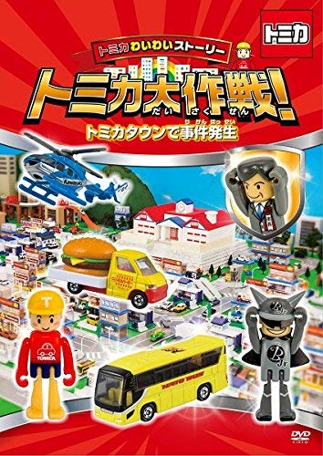 トミカわいわいストーリー トミカ大作戦!  トミカタウンで事件発生 [DVD](中古品)
