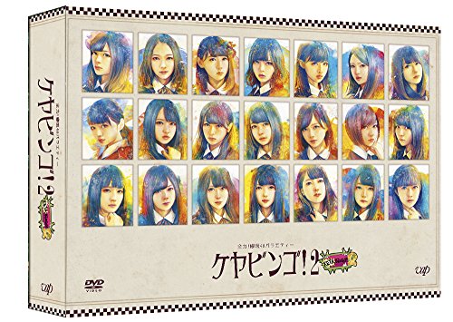 「未使用品」全力! 欅坂46バラエティー KEYABINGO! 2 DVD-BOX 初回生産限定(中古品)