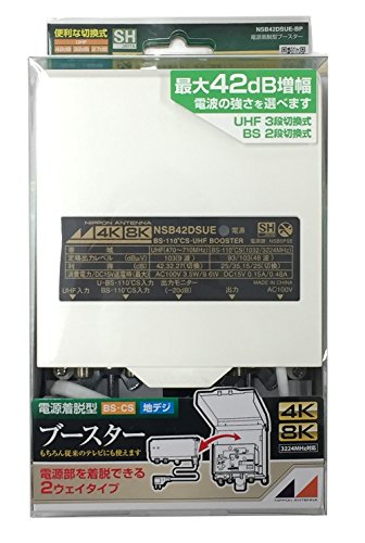 日本アンテナ 3.2GHz(4K・8K放送)に対応 利得切換式屋外用電源着脱型ブース(中古品)