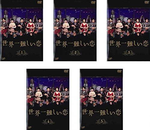 世界一難しい恋 [レンタル落ち] 全5巻セット [DVDセット商品](中古品)