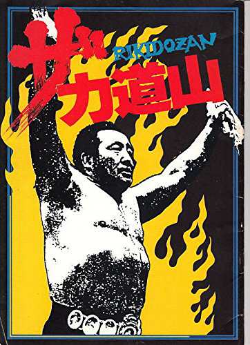 hro121 邦画プログラム「ザ・力道山」監督　高橋伴明　’ドキュメンタリー (中古品)