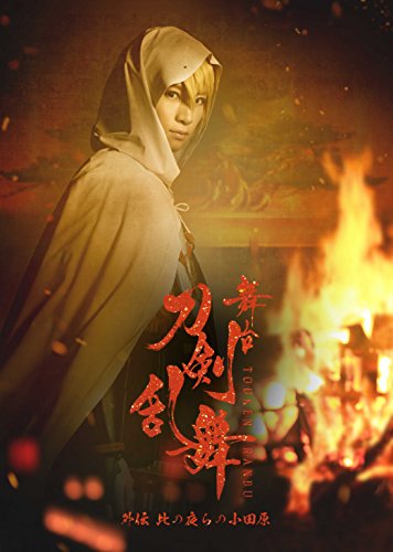 舞台『刀剣乱舞』外伝 此の夜らの小田原(初回生産限定版) [Blu-ray] (法人 (中古品)の通販は