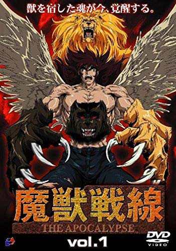 魔獣戦線 THE APOCALYPSE [レンタル落ち] 全7巻セット [DVDセット](中古品)の通販は