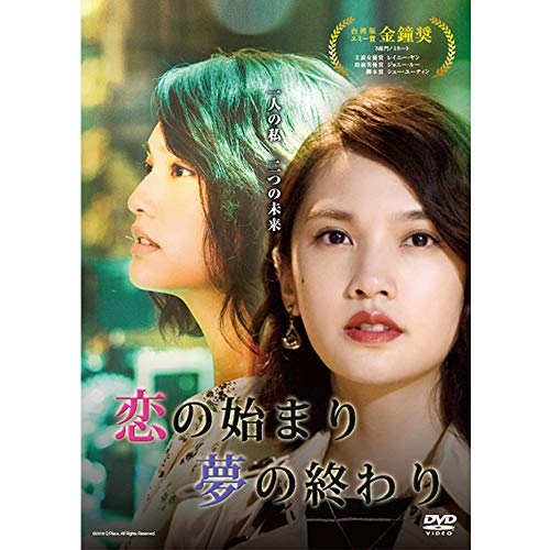 「未使用品」恋の始まり 夢の終わり DVD-BOX (通常版)(イベント参加券無し)(中古品)