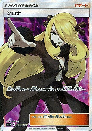 ポケモンカードゲームSM/シロナ（SR）/ウルトラムーン(中古品)の通販は