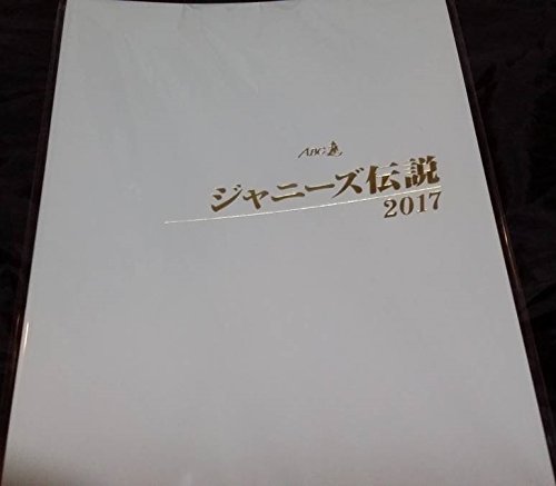 「未使用品」A.B.C-Z パンフレット ABC座 ジャニーズ伝説 2017 グッズ(中古品) 6,190円