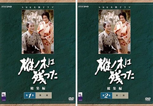 NHK 大河ドラマ 樅ノ木は残った 総集編 第1巻、第2巻 [レンタル落ち] 全2巻(中古品)
