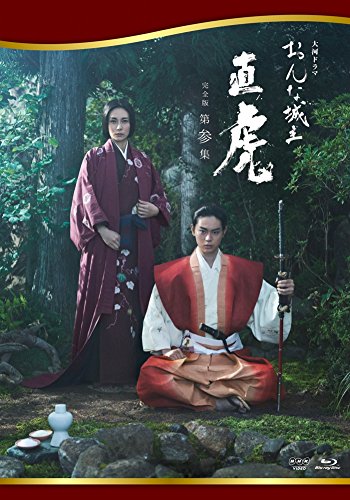 おんな城主 直虎 完全版 第参集 [Blu-ray](中古品)