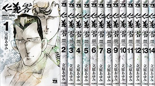 「非常に良い」仁義 零 コミック 全14巻セット(中古品)