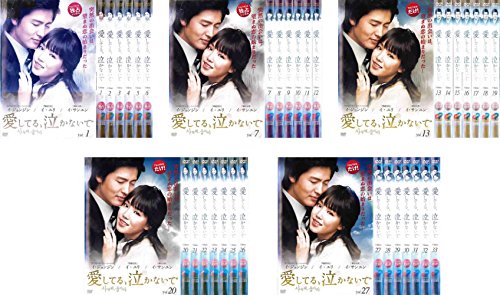 「非常に良い」愛してる、泣かないで [レンタル落ち] 全33巻セット [DVDセット商品](中古品)
