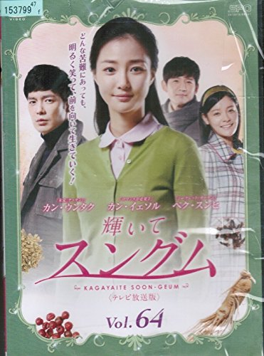 輝いてスングム [レンタル落ち] （全64巻セット） [ DVDセット](中古品)