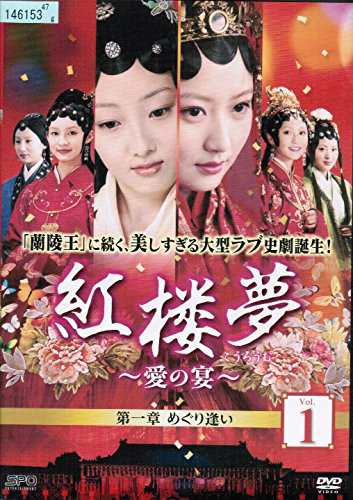 紅楼夢~愛の宴~ [レンタル落ち] （全25巻セット） [ DVDセット](中古品)