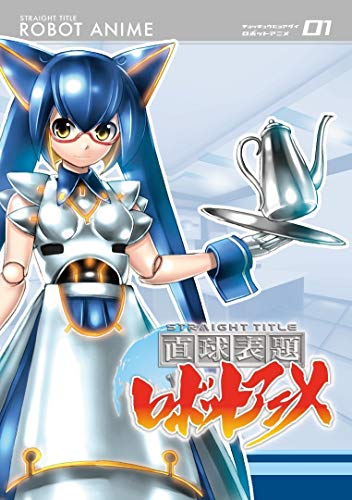 直球表題ロボットアニメ [レンタル落ち] 全3巻セット [DVDセット](中古品)