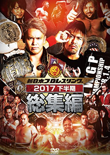 「ほぼ新品」新日本プロレス総集編２０１７＜下半期＞ [DVD](中古品)