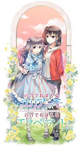 「非常に良い」百合でおぼえるユリアーモ/百合でおぼえるエスペラント(中古品)