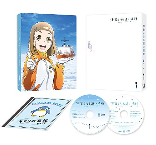 「ほぼ新品」宇宙よりも遠い場所 1(イベントチケット優先販売申券) [DVD](中古品)