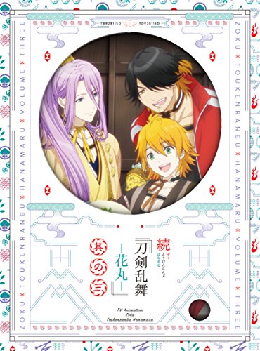 「ほぼ新品」続『刀剣乱舞-花丸-』 其の三 Blu-ray (初回生産限定版)(中古品)