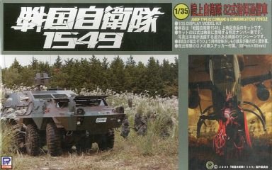 「非常に良い」ピットロード 1/35 陸上自衛隊 82式指揮通信車 「戦国自衛隊1549」(中古品)