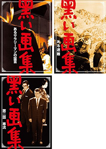 「ほぼ新品」黒い画集 あるサラリーマンの証言 + ある遭難 + 第二話 寒流 [レンタル落ち(中古品) 15,876円