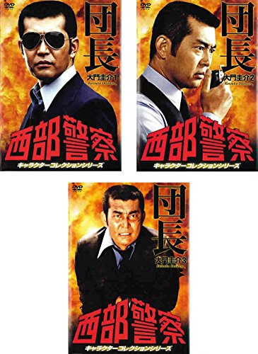 【計58巻】西部警察　PART 1~3 キャラクターコレクションシリーズ　18巻 西部警察 キャラクターコレクションシリーズ 団長 大門圭介 1、2、3
