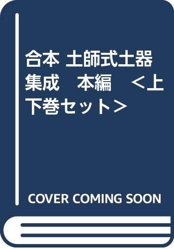 合本 土師式土器集成　本編　＜上下巻セット＞(中古品)