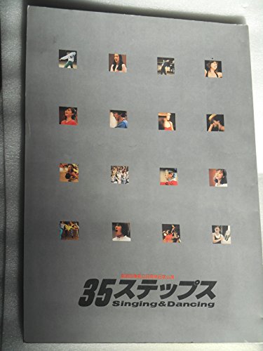 「非常に良い」１９８８年公演パンフレット　３５ステップス　劇団四季・青山劇場　浅利慶(中古品)