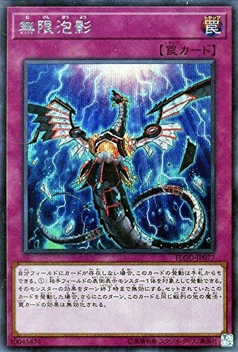 「非常に良い」無限泡影 シークレットレア 遊戯王 フレイムズ・オブ・デストラクション fl(中古品)