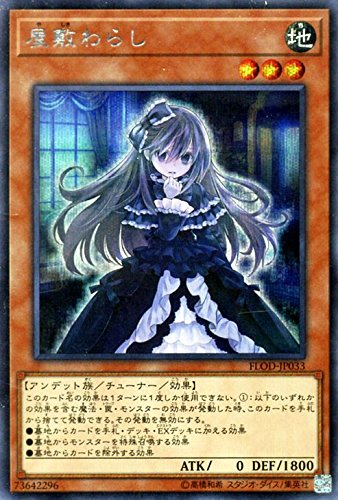 「未使用品」遊戯王/屋敷わらし（シークレットレア）/フレイムズ・オブ・デストラクショ(中古品) 8,104円
