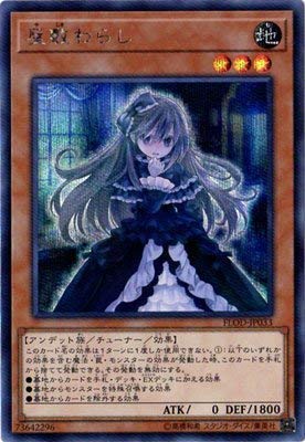 「未使用品」遊戯王/第10期/04弾/FLOD-JP033 屋敷わらし シークレットレア (中古品) 5,673円