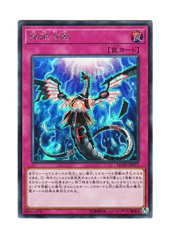 「ほぼ新品」遊戯王 日本語版 FLOD-JP077 無限泡影 (シークレットレア)(中古品)