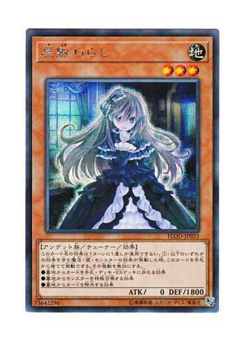 遊戯王 日本語版 FLOD-JP033 屋敷わらし (シークレットレア)(中古品)の通販は