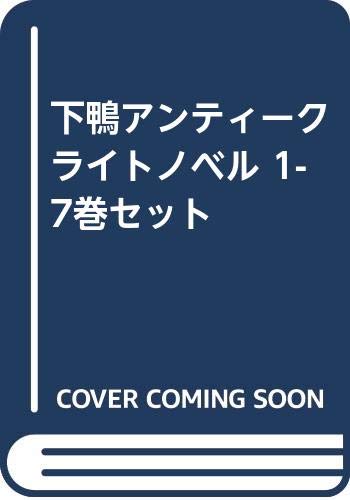 「未使用品」下鴨アンティーク ライトノベル 1-7巻セット(中古品)