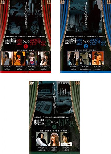 劇場霊からの招待状 1、2、3 [レンタル落ち] 全3巻セット [DVD