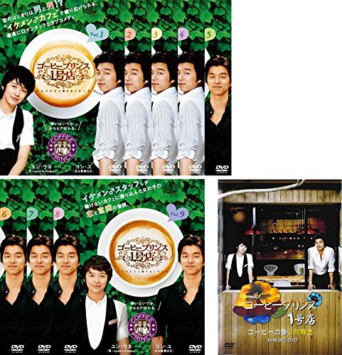 コーヒープリンス 1号店 TV版 全9巻 + メイキングDVD コーヒーの香り胸騒ぎ(中古品)
