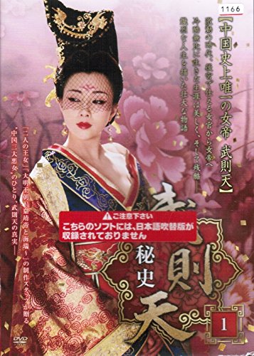 「非常に良い」武則天 秘史 [レンタル落ち] （全25巻セット） [ DVDセット](中古品) 13,154円