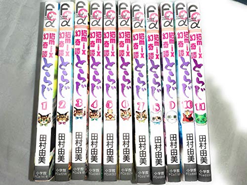 猫mix幻奇譚とらじ コミック 1-11巻 セット(中古品)