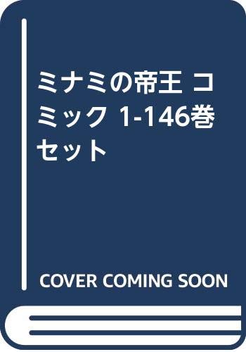 ミナミの帝王 コミック 1-146巻 セット [コミック](中古品)