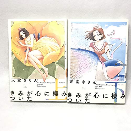 「未使用品」きみが心に棲みついた[新装版] コミック 全2巻 セット(中古品)