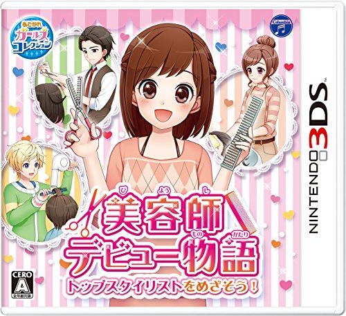 「未使用品」美容師デビュー物語 トップスタイリストをめざそう!  - 3DS(中古品)