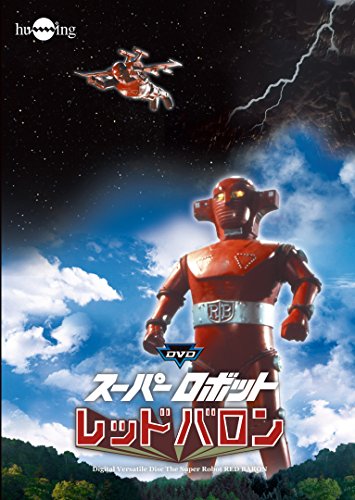 「未使用品」スーパーロボトレッドバロンDVDフルセット(10枚組)(中古品)