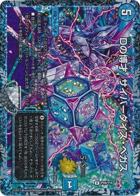 デュエルマスターズ/P59/Y16 Dの博才 サイバーダイス・ベガス(中古品)
