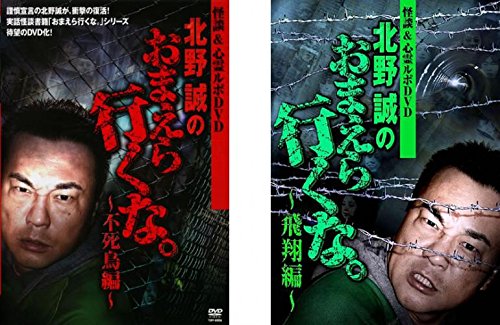 怪談&amp;心霊ルポDVD 北野誠のおまえら行くな。 不死鳥編、飛翔編 [レンタル落(中古品)