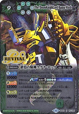 バトルスピリッツ/煌臨編 第4章：選バレシ者/BS43-RV X05 終焉の騎神ラグナ(中古品)