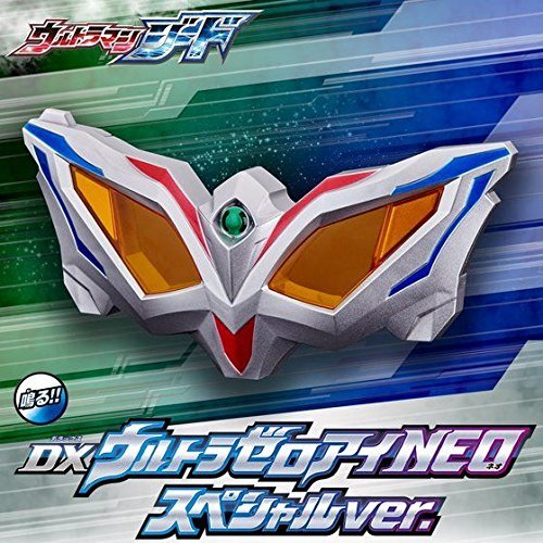 「非常に良い」ウルトラマンジード DXウルトラゼロアイNEO スペシャルver.(ボーイズトイシ(中古品)