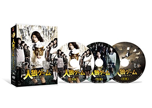 人狼ゲーム ロストエデン DVD-BOX(中古品)