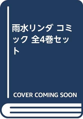 「非常に良い」（コミック）雨水リンダ（全４巻）(中古品)