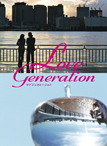 「未使用品」ラブ ジェネレーション DVD-BOX(中古品)