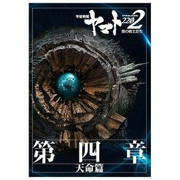「ほぼ新品」宇宙戦艦ヤマト2202　愛の戦士たち 第四章 「天命篇」 劇場用プログラム　 (中古品)