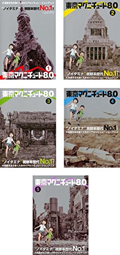 「ほぼ新品」東京マグニチュード8.0 [レンタル落ち] 全5巻セット [DVDセット商品](中古品)